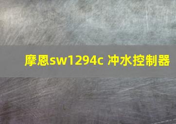 摩恩sw1294c 冲水控制器